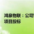 鸿泉物联：公司暂未直接参与“车路云一体化”等相关概念项目投标