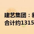 建艺集团：新增累计诉讼、仲裁事项涉及金额合计约1315.38万元