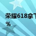 荣耀618拿下八个冠军！折叠屏销量暴涨179％