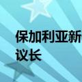 保加利亚新一届议会举行首次会议 未能选出议长