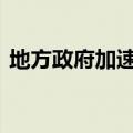 地方政府加速收储商品房 定价成核心矛盾点