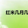 红米几月几日（红米什么时候开放购买）