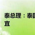 泰总理：泰国受邀开始与经合组织商讨加入事宜