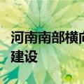 河南南部横向跨省高铁，有望明年年底前开工建设
