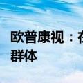 欧普康视：在产品和服务端都将扩大到中老龄群体