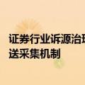 证券行业诉源治理深化行动全面铺开 明确投诉信息常态化报送采集机制