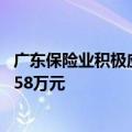 广东保险业积极应对梅州暴雨洪涝灾害 已赔付及预赔付154.58万元
