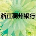浙江稠州银行吸收合并舟山地区两家村镇银行