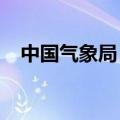 中国气象局：长江中下游和江淮相继入梅