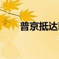 普京抵达朝鲜平壤，金正恩机场迎接
