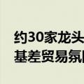约30家龙头贸易商参与应用 国内港口铁矿石基差贸易氛围渐浓