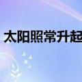 太阳照常升起台词电影（太阳照常升起台词）