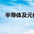半导体及元件概念探底拉升 晶方科技涨停