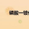 磷酸一铵价格上涨 相关公司业绩可期