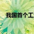 我国首个工业用途核能供汽项目建成投产