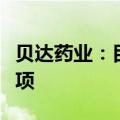 贝达药业：目前没有针对小核酸药物的项目立项