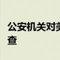 公安机关对美方通报涉毒洗钱线索依法立案侦查