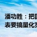 潘功胜：把国债买卖纳入货币政策工具箱不代表要搞量化宽松