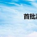 首批沙特ETF来了 10亿限额