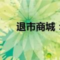 退市商城：股票将于6月26日终止上市