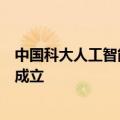 中国科大人工智能与数据科学学院、人形机器人研究院揭牌成立