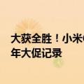 大获全胜！小米618终级战报来了：卖了263亿 刷新小米历年大促记录