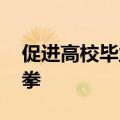 促进高校毕业生就业创业 国家打出政策组合拳