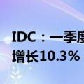 IDC：一季度全球智能摄像头市场出货量同比增长10.3%