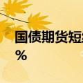 国债期货短线跳水，30年期主力合约跌0.25%