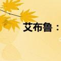 艾布鲁：股东拟减持股份不超过1%