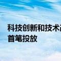 科技创新和技术改造再贷款加速落地，多地商业银行已完成首笔投放