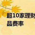 超10家理财子公司宣布下调旗下部分理财产品费率