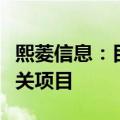 熙菱信息：目前暂不涉及“车路云一体化”相关项目