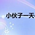 小伙子一天40次死亡（小伙子一天40次）