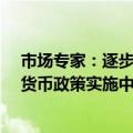 市场专家：逐步淡化MLF利率的政策色彩 价格型调控将在货币政策实施中发挥更重要作用