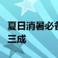 夏日消暑必备！西瓜批发均价较一个月前降超三成