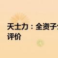 天士力：全资子公司药品富马酸酮替芬片通过仿制药一致性评价