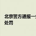北京警方通报一外交号牌车辆违停引发纠纷：依法作出罚款处罚