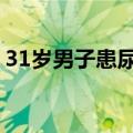 31岁男子患尿毒症&#32;母亲捐肾救子