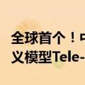 全球首个！中国电信发布单体稠密万亿参数语义模型Tele-FLM-1T