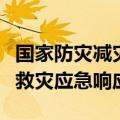 国家防灾减灾救灾委员会对广西启动国家四级救灾应急响应