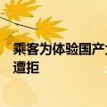 乘客为体验国产大飞机购票却遇空客机型执飞，要求赔差价遭拒