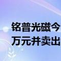铭普光磁今日涨0.78% 深股通买入3274.94万元并卖出9638.43万元