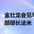 金壮龙会见马来西亚数字部部长哥宾星、通信部部长法米