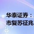 华泰证券：房地产销售降幅收窄 关注核心城市复苏征兆
