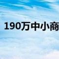 190万中小商家天猫618成交额增速超100%