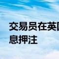 交易员在英国CPI数据公布后削减英国央行降息押注