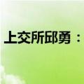 上交所邱勇：科创板五年累计融资超过1万亿