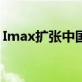 Imax扩张中国市场 预期上映更多好莱坞电影