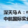 深天马Ａ：中航国际拟转让7.30%公司股份予中航国际实业